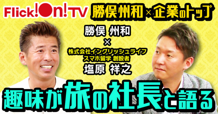 Flick!On!TVの勝俣州和さんMCの人気番組『社長の誉』に出演