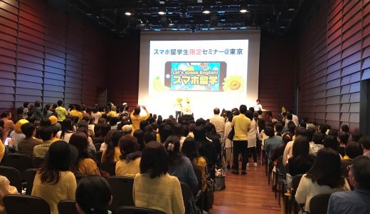 スマホ留学セミナー2018 in 東京！