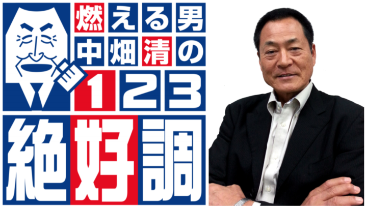 中畑清さんmcの人気番組 燃える男 中畑清の1 2 3絶好調 に出演しました オンライン英会話のイングリッシュライフ